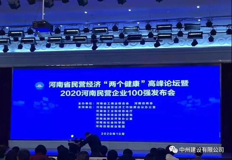 中州建設(shè)有限公司再次入圍河南民營企業(yè)現(xiàn)代服務(wù)業(yè)100強榜單