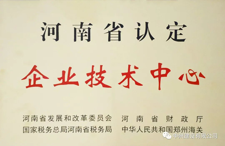 喜報！中州建設有限公司成功獲批建立河南省省級企業(yè)技術中心