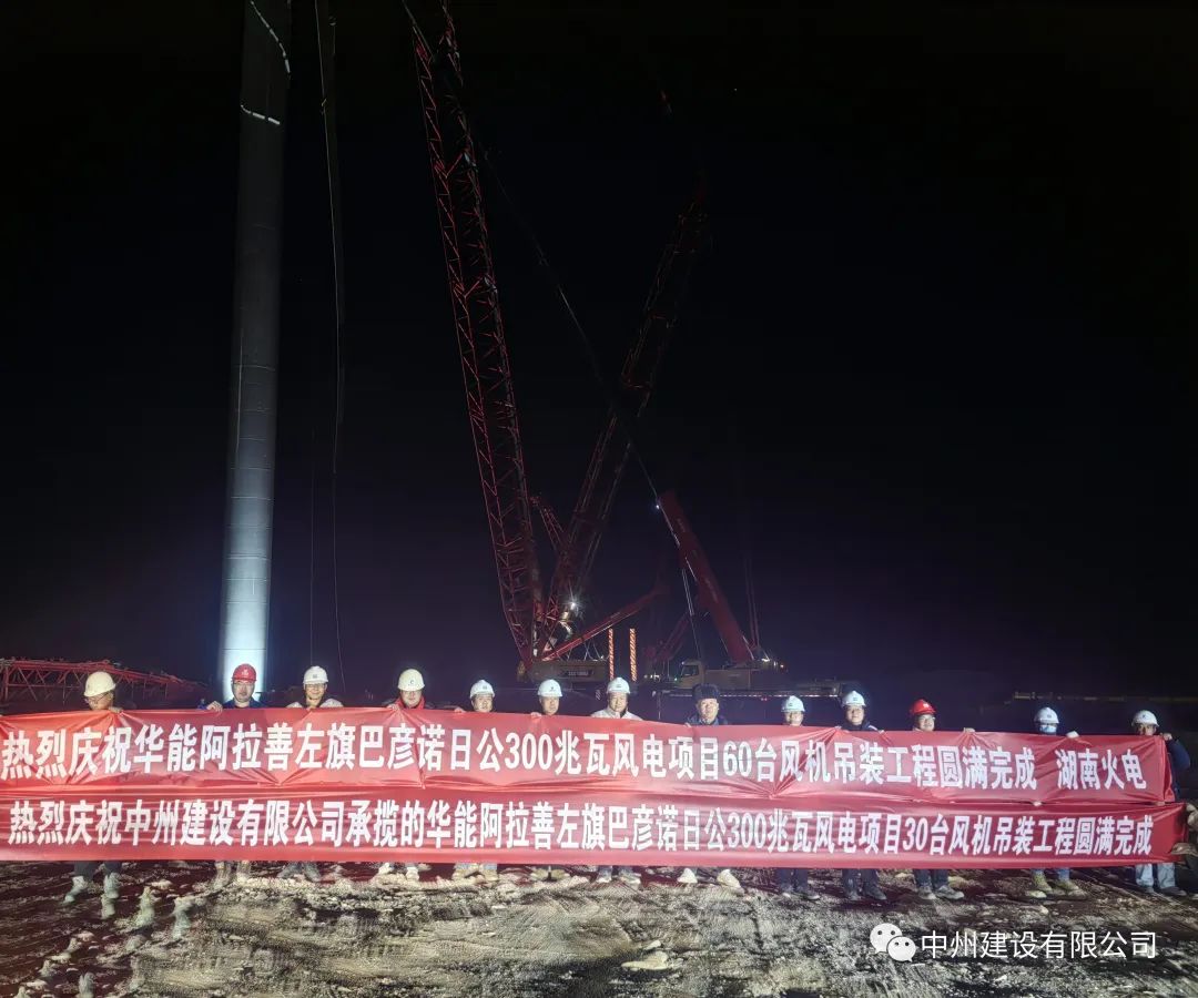 126天！30臺！中州建設有限公司承建的內蒙阿拉善風電項目風機吊裝全部完成