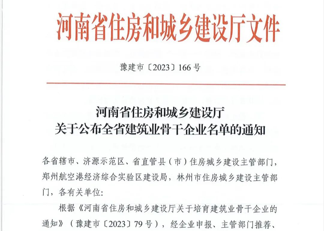 喜報丨中州建設(shè)有限公司入選河南省建筑業(yè)骨干企業(yè)！