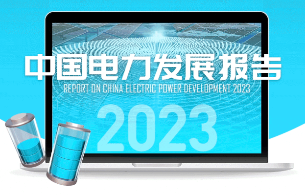 圖解 | 中國電力發(fā)展報告2023