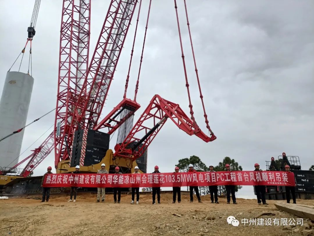 首吊成功！中州建設有限公司承建華能會理蓮花103.5MW風電項目首臺風機順利吊裝！