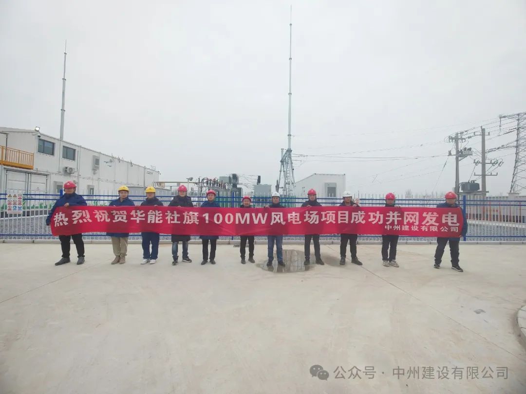 龍躍新春傳捷報！中州建設承建的國內(nèi)最高混塔風電項目成功并網(wǎng)發(fā)電